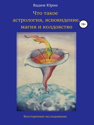 cover image of Что такое астрология, ясновидение, магия и колдовство